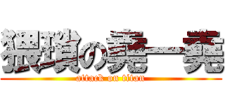 猥瑣の堯一堯 (attack on titan)