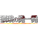 猥瑣の堯一堯 (attack on titan)