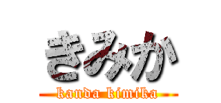 きみか (kanda kimika)