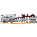進撃の財金 (attack on finance)