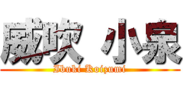 威吹 小泉 (Ibuki Koizumi)