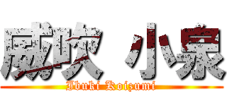 威吹 小泉 (Ibuki Koizumi)
