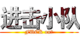 进击小队 (FUCK on！)