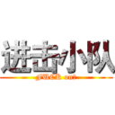 进击小队 (FUCK on！)