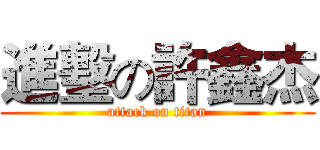 進墼の許鑫杰 (attack on titan)