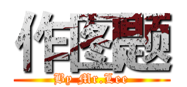 作图题 (By Mr.Lee)