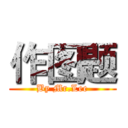 作图题 (By Mr.Lee)