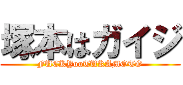 塚本はガイジ (FUCKYouTUKAMOTO)