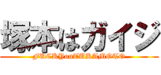 塚本はガイジ (FUCKYouTUKAMOTO)