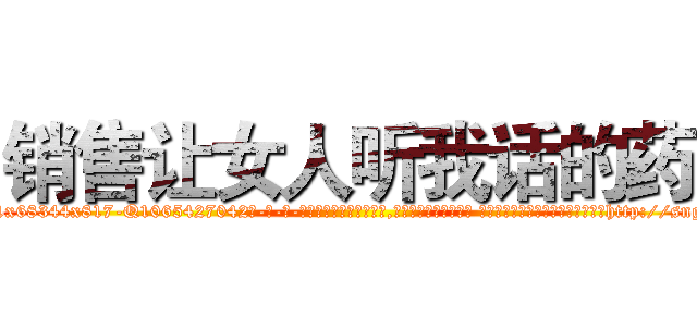销售让女人听我话的药 (销售让女人听我话的药【电-话151x68344x817-Q1065427042元-吉-药-业】我们做的是长期生意,靠的是老客户长期支持 销售让女人听我话的药在发表了一篇http://sngk.net/7KucEo

参考消息网我们做的是长期生意,靠的是老客户长期支持也许我们早该意识到，就连鲍勃·霍斯金斯（金球奖戏剧类电影男主角 
)
