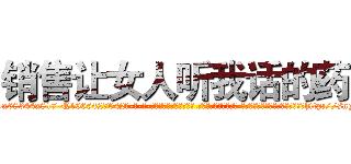 销售让女人听我话的药 (销售让女人听我话的药【电-话151x68344x817-Q1065427042元-吉-药-业】我们做的是长期生意,靠的是老客户长期支持 销售让女人听我话的药在发表了一篇http://sngk.net/7KucEo

参考消息网我们做的是长期生意,靠的是老客户长期支持也许我们早该意识到，就连鲍勃·霍斯金斯（金球奖戏剧类电影男主角 
)