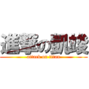 進撃の凱竣 (attack on titan)