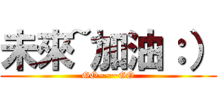 未來~加油：） (GO~~~GO)