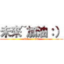 未來~加油：） (GO~~~GO)