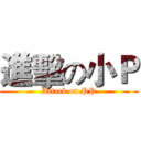 進擊の小Ｐ (Attack on PP)