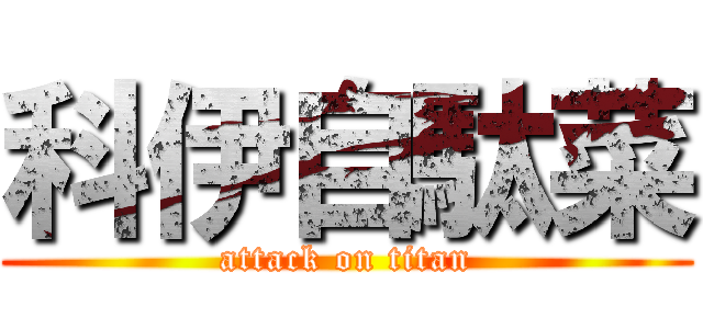 科伊自駄菜 (attack on titan)