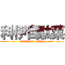 科伊自駄菜 (attack on titan)