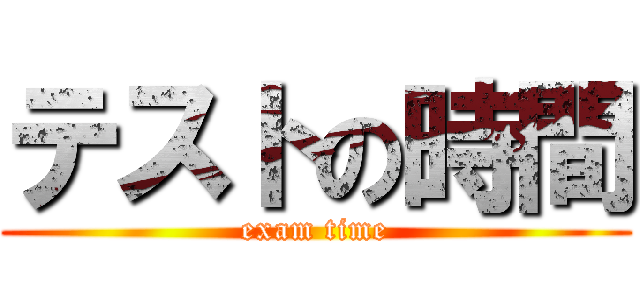 テストの時間 (exam time)