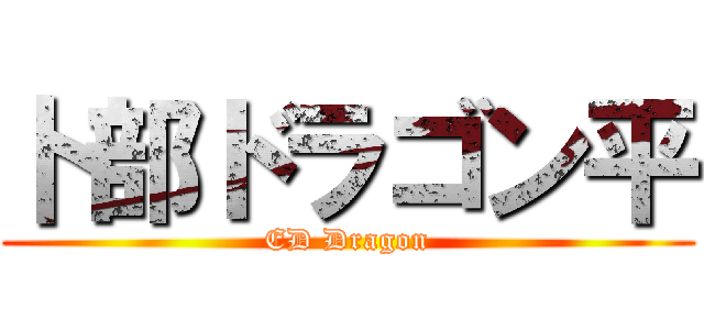卜部ドラゴン平 (ED Dragon)