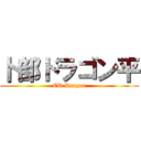 卜部ドラゴン平 (ED Dragon)