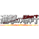 進撃の欷吁 (attack on Tieling)
