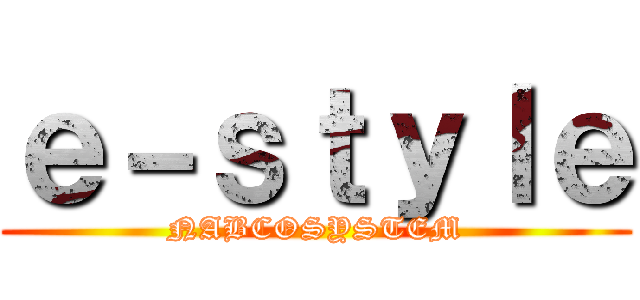 ｅ－ｓｔｙｌｅ (NABCOSYSTEM)