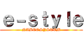 ｅ－ｓｔｙｌｅ (NABCOSYSTEM)