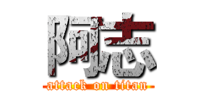 阿志 (attack on titan)