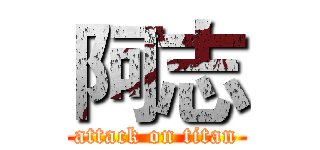 阿志 (attack on titan)