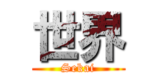 世界 (Sekai)