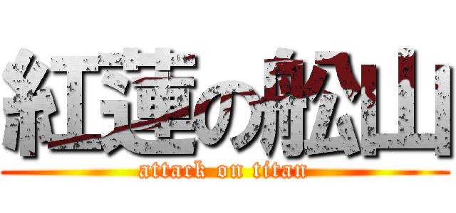 紅蓮の舩山 (attack on titan)