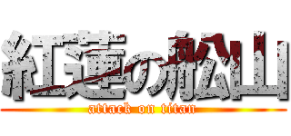 紅蓮の舩山 (attack on titan)