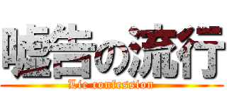 嘘告の流行 (Lie confession)