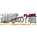 進撃の张君 (attack on Z)