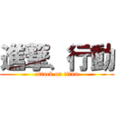 進撃、行動 (attack on titan)