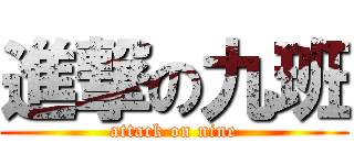 進撃の九班 (attack on nine)