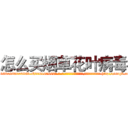 怎么买烟草花叶病毒 (怎么买烟草花叶病毒【电-186x2687x6963-Q278180069元-吉-药-业】我们做的是长期生意,靠的是老客户长期支持 http://sngk.net/lhj9L8
)