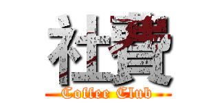 社費 (Coffee Club)