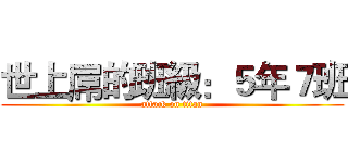 世上屌的班級：５年７班 (attack on titan)