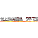 世上屌的班級：５年７班 (attack on titan)