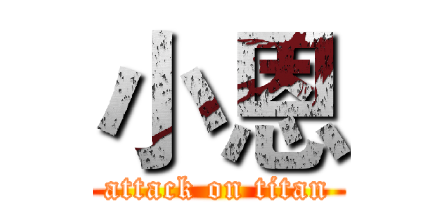 小恩 (attack on titan)