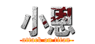 小恩 (attack on titan)