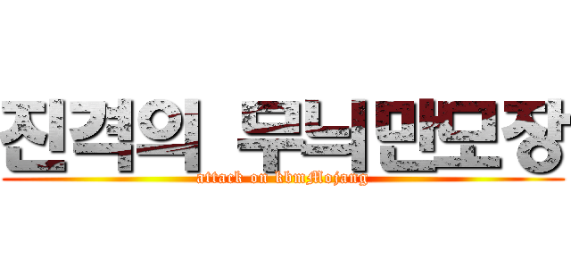 진격의 무늬만모장 (attack on kbmMojang)
