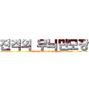 진격의 무늬만모장 (attack on kbmMojang)