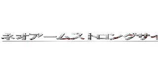 ネオアームストロングサイクロンジェットアームストロング (kanseido takena oi)