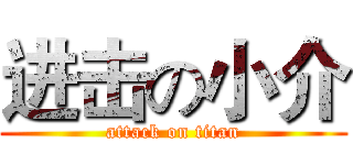 进击の小介 (attack on titan)