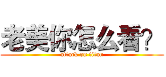 老美你怎么看？ (attack on titan)