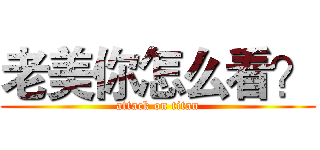 老美你怎么看？ (attack on titan)