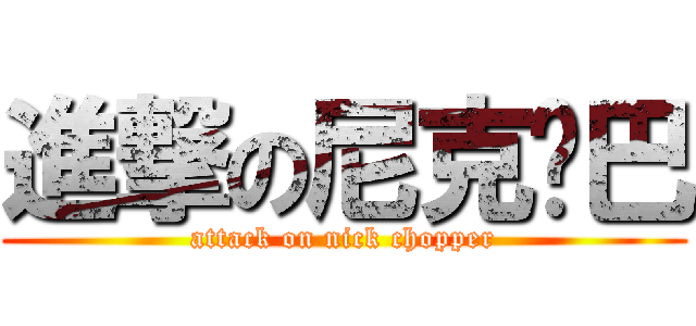 進撃の尼克乔巴 (attack on nick chopper)