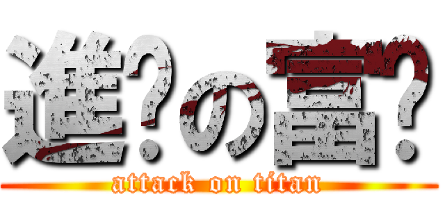 進擊の富爸 (attack on titan)